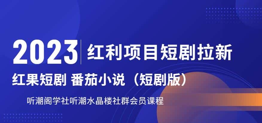 2023红利项目短剧拉新，听潮阁学社月入过万红果短剧番茄小说CPA拉新项目教程【揭秘】-优优云创