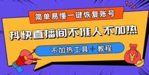 外面收费199的最新直播间不加热，解决直播间不加热问题（软件＋教程）-优优云创