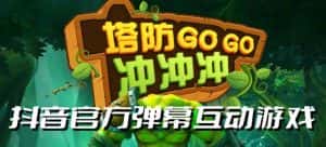 塔防冲冲冲–2023抖音最新最火爆弹幕互动游戏直播【开播教程+起号教程+对接报白等】-优优云创
