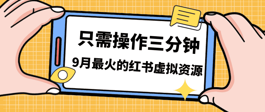 (7191期)一单50-288,一天8单收益500+小红书虚拟资源变现,视频课程+实操课+…-优优云创