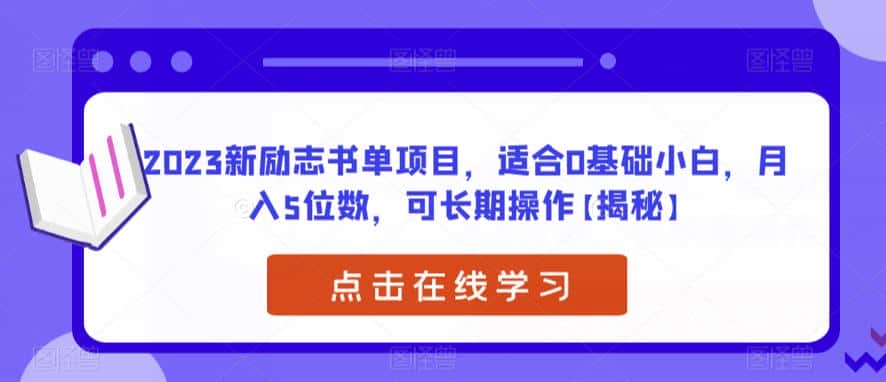 2023新励志书单项目，适合0基础小白，月入5位数，可长期操作【揭秘】-优优云创