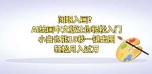 闭眼入画?AI绘画中文版让你轻松入门!小白也能10秒一键出图,轻松月入过万【揭秘】-优优云创