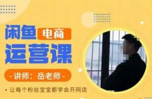 岳老师·闲鱼电商运营课，让每个粉丝宝宝都学会开网店-优优云创