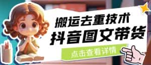 抖音图文带货搬运去重技术，可以直接抖音里面搬运图文-优优云创