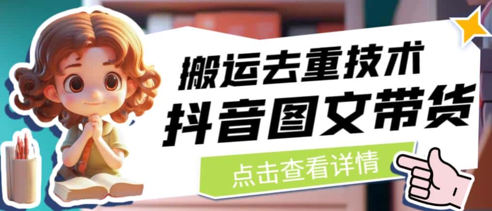 抖音图文带货搬运去重技术，可以直接抖音里面搬运图文-优优云创