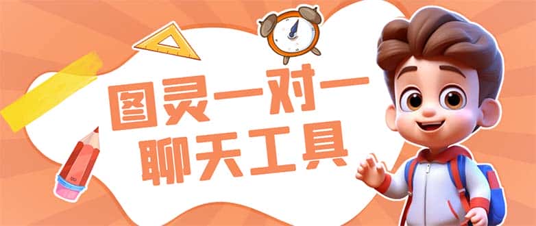 （7198期）外面收费998的新版图灵一对一无人直播聊天挂机脚本，号称日赚500+-优优云创