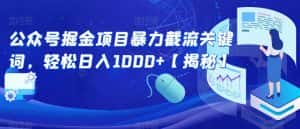 公众号掘金项目暴力截流关键词，轻松日入1000+【揭秘】-优优云创