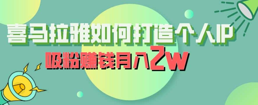 喜马拉雅如何打造个人IP，吸粉赚钱月入2W【揭秘】-优优云创