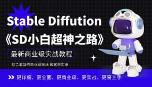 Stable Diffution小白超神之路，超详细AI绘画实操课，手把手带你掌握Stable Diffution商业级玩法-副业吧
