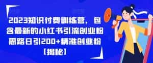 2023知识付费训练营，包含最新的小红书引流创业粉思路日引200+精准创业粉【揭秘】-优优云创