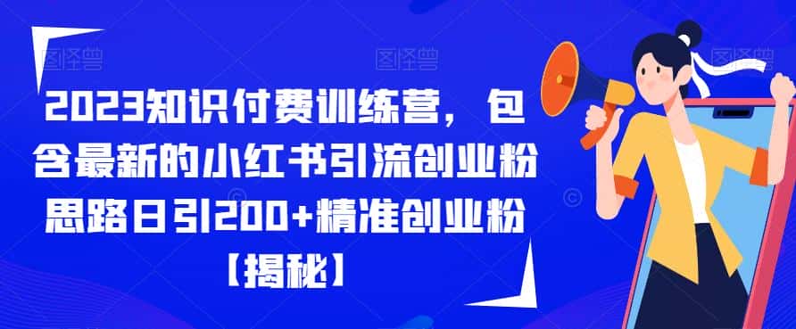 2023知识付费训练营，包含最新的小红书引流创业粉思路日引200+精准创业粉【揭秘】-优优云创