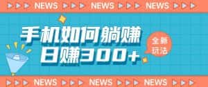 手机如何日赚300+玩法解析，适合小白新手操作【揭秘】-优优云创