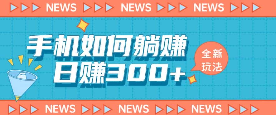 手机如何日赚300+玩法解析，适合小白新手操作【揭秘】-优优云创