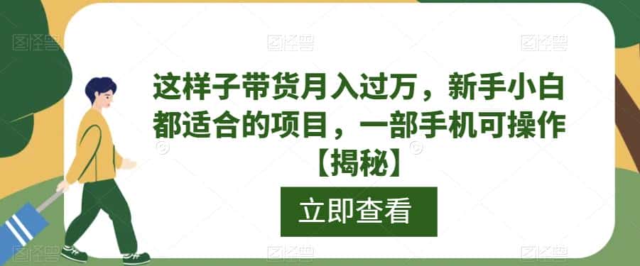 这样子带货月入过万，新手小白都适合的项目，一部手机可操作【揭秘】-优优云创