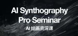 野菩萨AI绘画资深课2023，全新课程，全新视野，知识重构，引领未来-优优云创