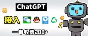 chatGPT接入微信、QQ、钉钉等聊天软件的视频教程和源码，单次收费200+-优优云创