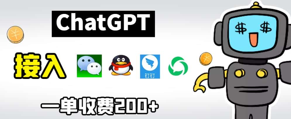 chatGPT接入微信、QQ、钉钉等聊天软件的视频教程和源码，单次收费200+-优优云创