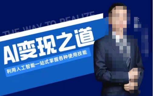 AI变现之道，利用人工智能一站式掌握各种使用技能（图文版教程）-副业吧