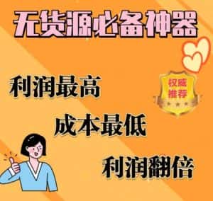 闲鱼无货源必备神器(利润翻倍)，成本最低，利润最高【揭秘】-优优云创