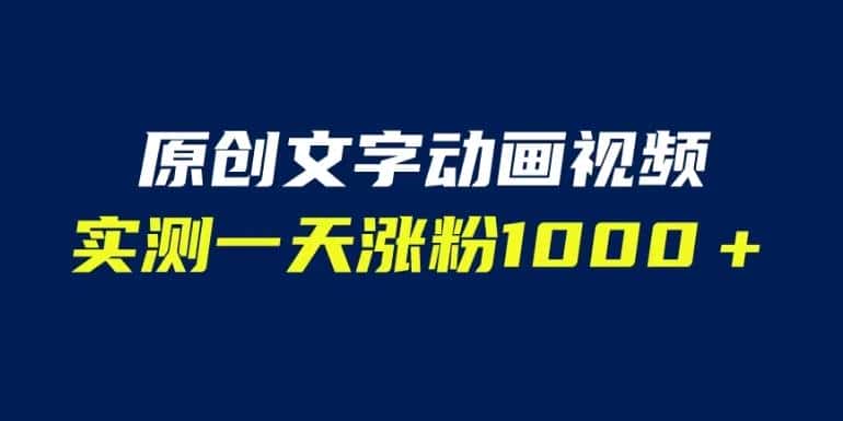 文字动画原创视频，软件全自动生成，实测一天涨粉1000＋（附软件教学）【揭秘】-优优云创
