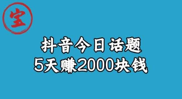 宝哥·风向标发现金矿，抖音今日话题玩法，5天赚2000块钱【拆解】-优优云创