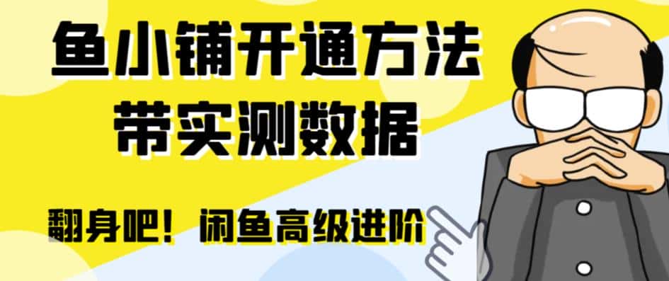 闲鱼高阶闲管家开通鱼小铺：零成本更高效率提升交易量！-优优云创