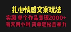 扎心情感文案玩法,单个作品变现5000+,一分钟一条原创作品,流量爆炸【揭秘】-副业吧