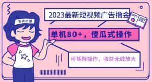 2023最新玩法短视频广告撸金，亲测单机收益80+，可矩阵，傻瓜式操作，小白可上手【揭秘】-优优云创