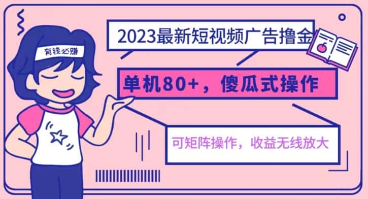 2023最新玩法短视频广告撸金，亲测单机收益80+，可矩阵，傻瓜式操作，小白可上手【揭秘】-优优云创