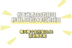 （7232期）外面收费188接码无限秒到1.88汇丰红包项目 每天每个支付宝18.88 活动到年底-优优云创网