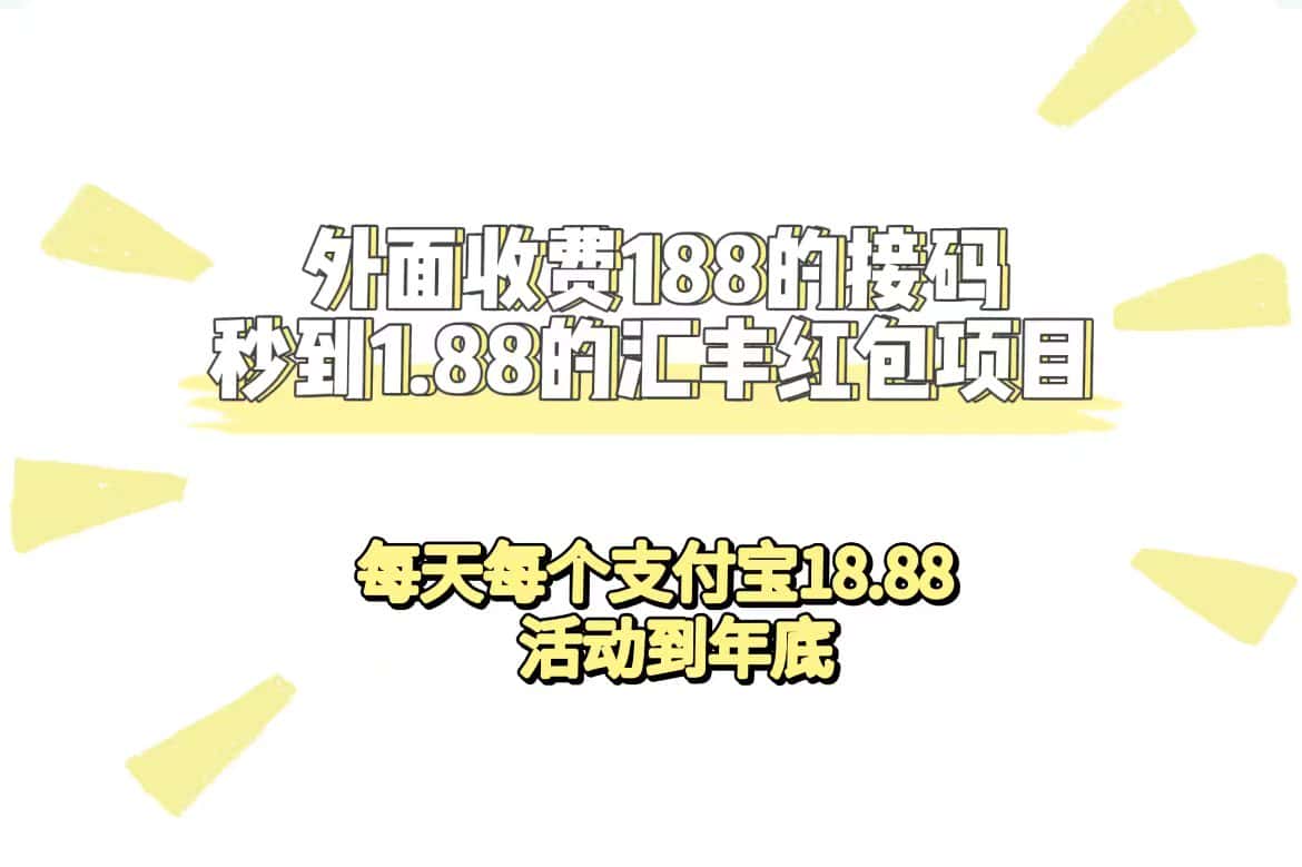 （7232期）外面收费188接码无限秒到1.88汇丰红包项目 每天每个支付宝18.88 活动到年底-优优云创网