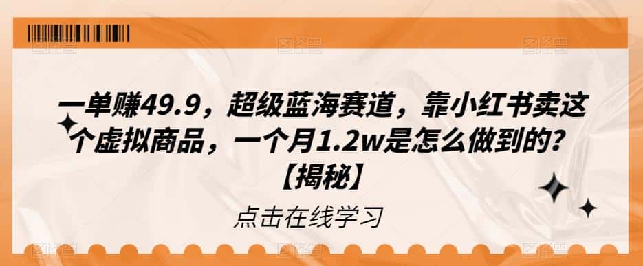 一单赚49.9，超级蓝海赛道，靠小红书卖这个虚拟商品，一个月1.2w是怎么做到的？【揭秘】-优优云创