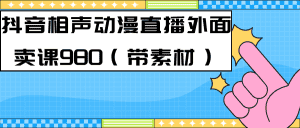 （7241期）最新快手相声动漫-真人直播教程很多人已经做起来了（完美教程）+素材-优优云创
