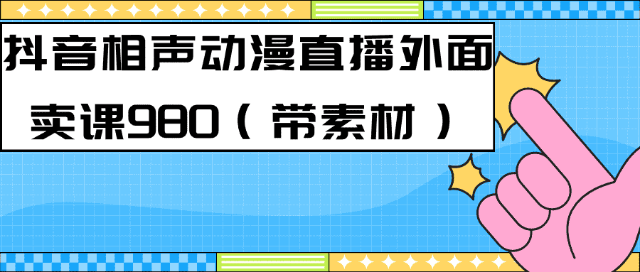 （7241期）最新快手相声动漫-真人直播教程很多人已经做起来了（完美教程）+素材-优优云创