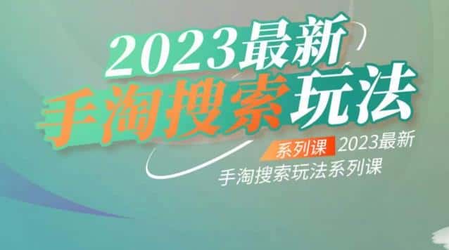 云创一方2023最新手淘搜索玩法，手淘搜索玩法系列课-优优云创