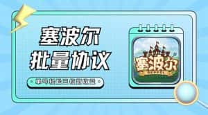 （7243期）最新塞波尔协议辅助全自动挂机脚本，单号单天几十+多号多撸【脚本+教程】-优优云创