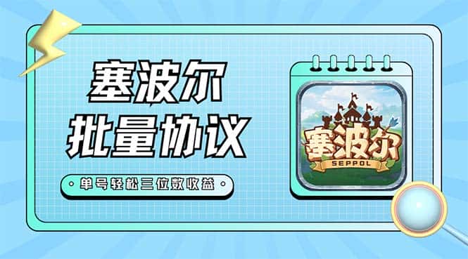 （7243期）最新塞波尔协议辅助全自动挂机脚本，单号单天几十+多号多撸【脚本+教程】-优优云创