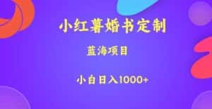 小红薯婚书定制，蓝海项目，小白日入1000+【揭秘】-优优云创