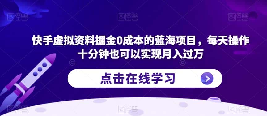 快手虚拟资料掘金0成本的蓝海项目，每天操作十分钟也可以实现月入过万【揭秘】-副业吧