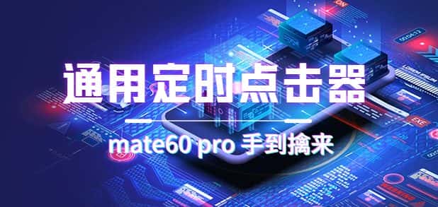 （7246期）通用定时点击_搭配网页抢购思路（华为手机手到擒来）-优优云创