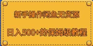 新手操作闲鱼无货源,日入500+的保姆级教程【揭秘】-优优云创