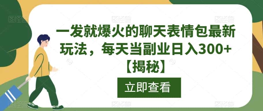 一发就爆火的聊天表情包最新玩法，每天当副业日入300+【揭秘】-副业吧
