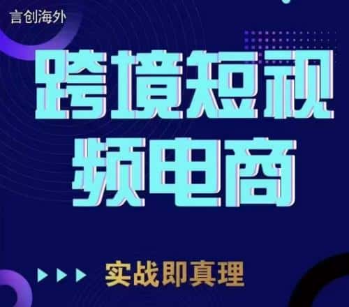 钧哥TikTok短视频底层实操，言创海外跨境短视频，实战即真理-副业吧