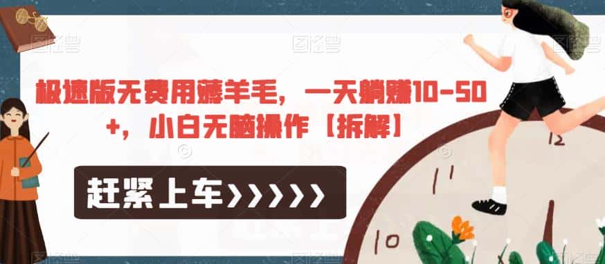 极速版无费用薅羊毛，一天躺赚10-50+，小白无脑操作【拆解】-优优云创