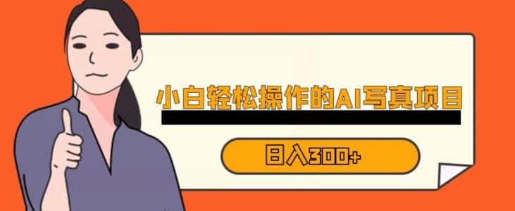 蓝海AI换脸写真，小白无脑操作日入300+【揭秘】-优优云创