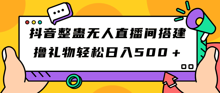 （7256期）抖音整蛊无人直播间搭建 撸礼物轻松日入500＋游戏软件+开播教程+全套工具-优优云创