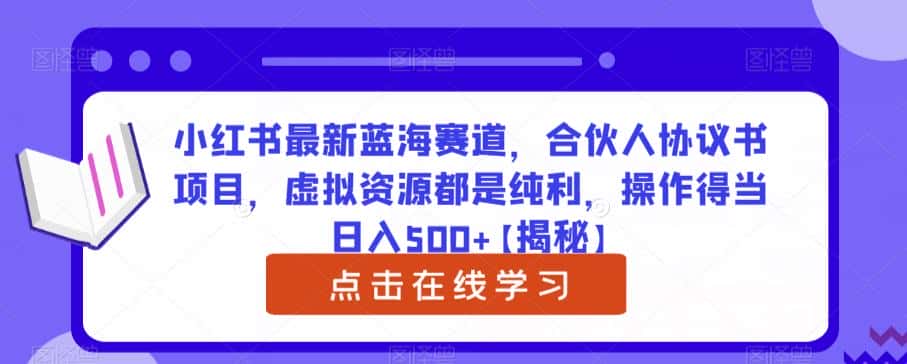 小红书最新蓝海赛道，合伙人协议书项目，虚拟资源都是纯利，操作得当日入500+【揭秘】-优优云创