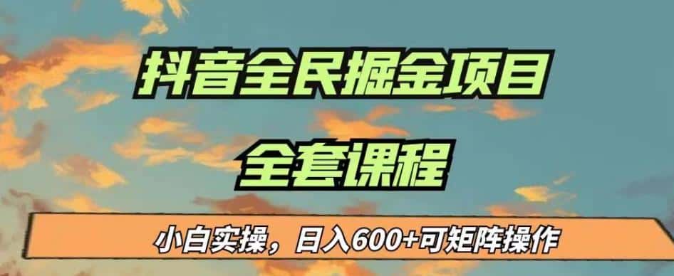 最新蓝海项目抖音全民掘金，小白实操日入600＋可矩阵操作【揭秘】-优优云创