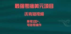 最强零撸美元项目，沃克短视频，单号100+，可多号操作【揭秘】-优优云创