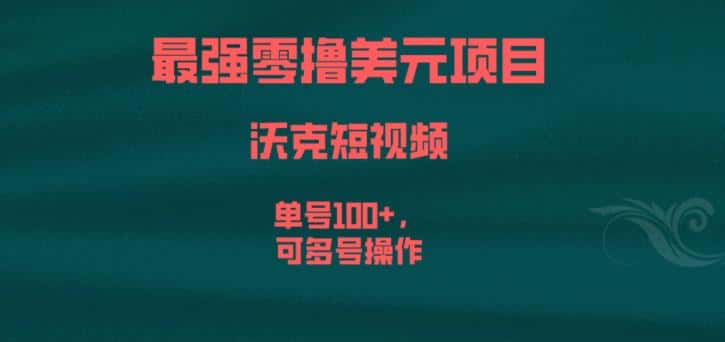 最强零撸美元项目，沃克短视频，单号100+，可多号操作【揭秘】-优优云创